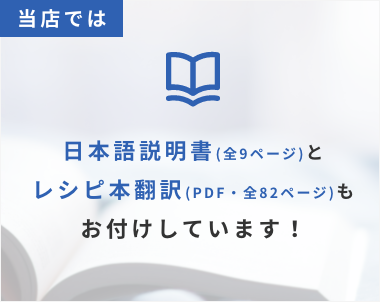 当店では日本語説明書(全9ページ)と レシピ本翻訳(PDF・全82ページ)も お付けしています！